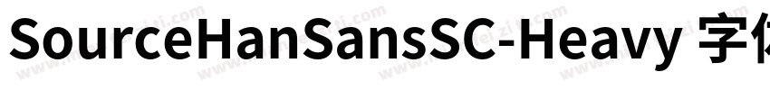 SourceHanSansSC-Heavy 字体字体转换